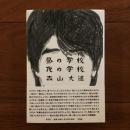 昼の学校 夜の学校