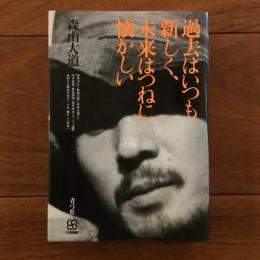 過去はいつも新しく、未来はつねに懐かしい 写真叢書