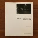 虚飾の街 銀座1983-2002 ワイズ出版叢書13