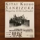 三里塚 ワイズ出版叢書3