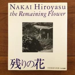 残りの花 ワイズ出版叢書5