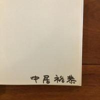 残りの花 ワイズ出版叢書5