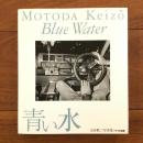 青い水 ワイズ出版叢書6