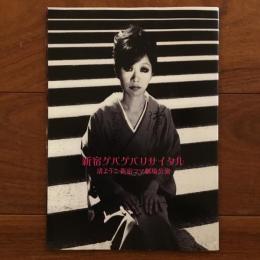 渚ようこ 新宿コマ劇場公演パンフレット 「新宿ゲバゲバリサイタル」