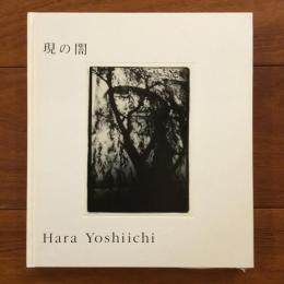 現の闇