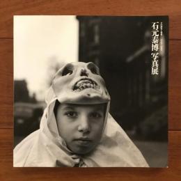 石元泰博 写真展