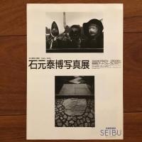 石元泰博 写真展