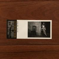 石元泰博 写真展