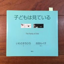 子どもは見ている