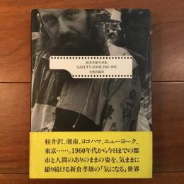 新倉孝雄写真集　SAFETY ZONE 1961-1991