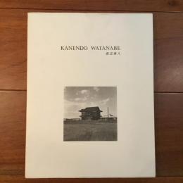 渡辺兼人　KANENDO WATANABE