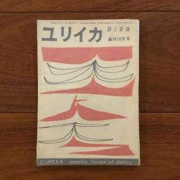 ユリイカ　1956年創刊10月号1巻1号