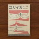 ユリイカ　1956年創刊10月号1巻1号