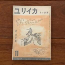ユリイカ　1956年11月号1巻2号 特集:中原中也研究