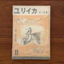 ユリイカ　1956年11月号1巻2号 特集:中原中也研究