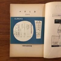 ユリイカ　1956年11月号1巻2号 特集:中原中也研究