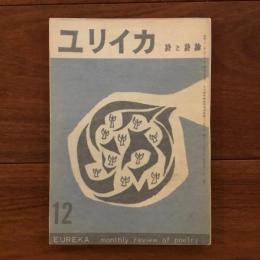 ユリイカ　1956年12月号1巻3号