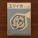 ユリイカ　1956年12月号1巻3号