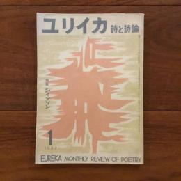 ユリイカ　1957年1月号2巻1号 特集:シャンソン