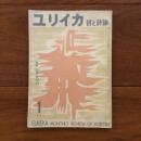 ユリイカ　1957年1月号2巻1号 特集:シャンソン