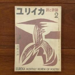 ユリイカ　1957年2月号2巻2号