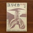 ユリイカ　1957年2月号2巻2号