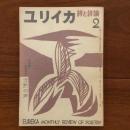 ユリイカ　1957年2月号2巻2号