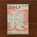 ユリイカ　1957年3月号2巻3号