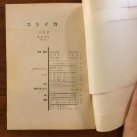 ユリイカ　1957年3月号2巻3号