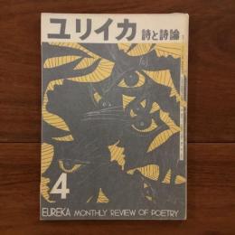 ユリイカ　1957年4月号2巻4号