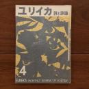ユリイカ　1957年4月号2巻4号