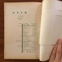 ユリイカ　1957年4月号2巻4号