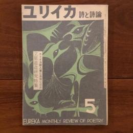 ユリイカ　1957年5月号2巻5号 立原道造研究特集