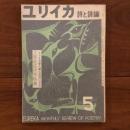 ユリイカ　1957年5月号2巻5号 立原道造研究特集