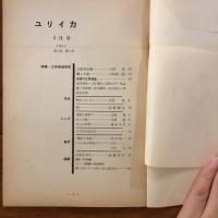 ユリイカ　1957年5月号2巻5号 立原道造研究特集