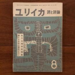 ユリイカ　1957年8月号2巻8号　金子光晴研究特集　善なる自由の画匠ピカソ