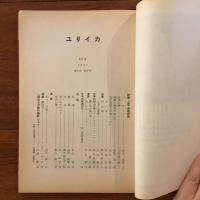 ユリイカ　1957年8月号2巻8号　金子光晴研究特集　善なる自由の画匠ピカソ
