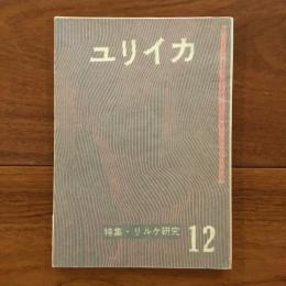 ユリイカ　1957年12月号2巻12号 特集:リルケ研究