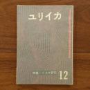 ユリイカ　1957年12月号2巻12号 特集:リルケ研究