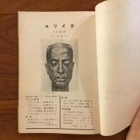ユリイカ　1957年12月号2巻12号 特集:リルケ研究