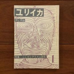 ユリイカ　1958年1月号3巻1号 特集：シュルレアリスム研究