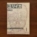 ユリイカ　1958年1月号3巻1号 特集：シュルレアリスム研究