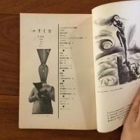 ユリイカ　1958年1月号3巻1号 特集：シュルレアリスム研究