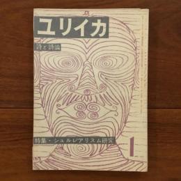 ユリイカ　1958年1月号3巻1号 特集：シュルレアリスム研究