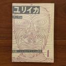 ユリイカ　1958年1月号3巻1号 特集：シュルレアリスム研究