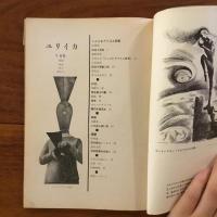 ユリイカ　1958年1月号3巻1号 特集：シュルレアリスム研究