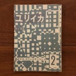ユリイカ　1958年2月号3巻2号 詩とマス・コミュニケーション