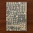 ユリイカ　1958年2月号3巻2号 詩とマス・コミュニケーション