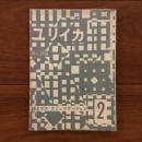 ユリイカ　1958年2月号3巻2号 詩とマス・コミュニケーション