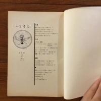 ユリイカ　1958年2月号3巻2号 詩とマス・コミュニケーション